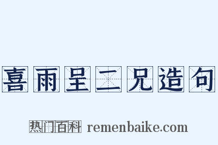 喜雨呈二兄造句是什么意思的图片